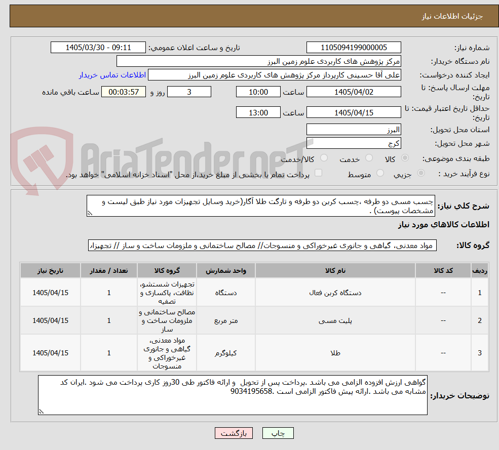 تصویر کوچک آگهی چسب مسی دو طرفه ،چسب کربن دو طرفه و تارگت طلا آگار(خرید وسایل تجهیزات مورد نیاز طبق لیست و مشخصات پیوست) .