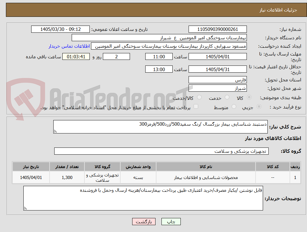 تصویر کوچک آگهی دستبند شناسایی بیمار بزرگسال /رنگ سفید500/زرد500/قرمز300
