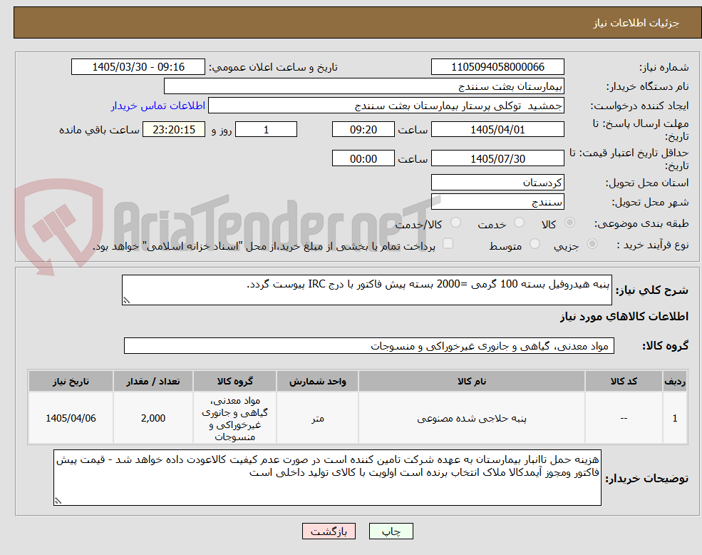 تصویر کوچک آگهی پنبه هیدروفیل بسته 100 گرمی =2000 بسته پیش فاکتور با درج IRC پیوست گردد.