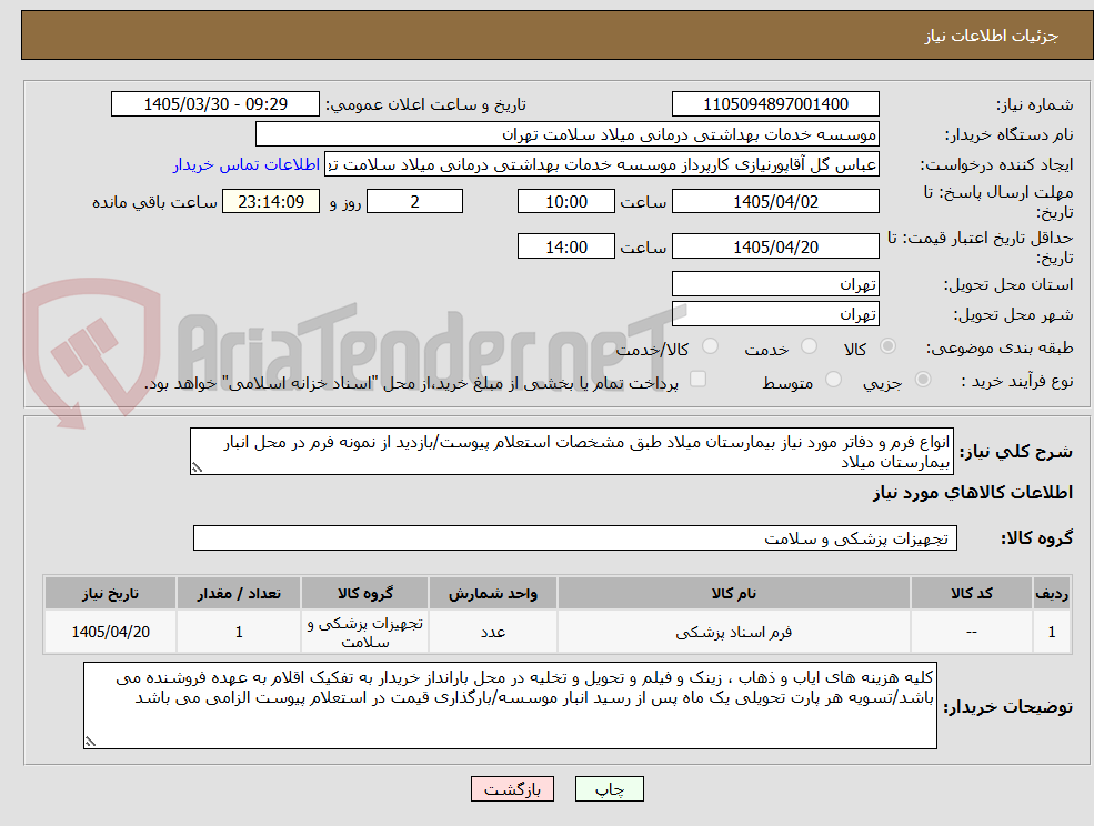 تصویر کوچک آگهی انواع فرم و دفاتر مورد نیاز بیمارستان میلاد طبق مشخصات استعلام پیوست/بازدید از نمونه فرم در محل انبار بیمارستان میلاد