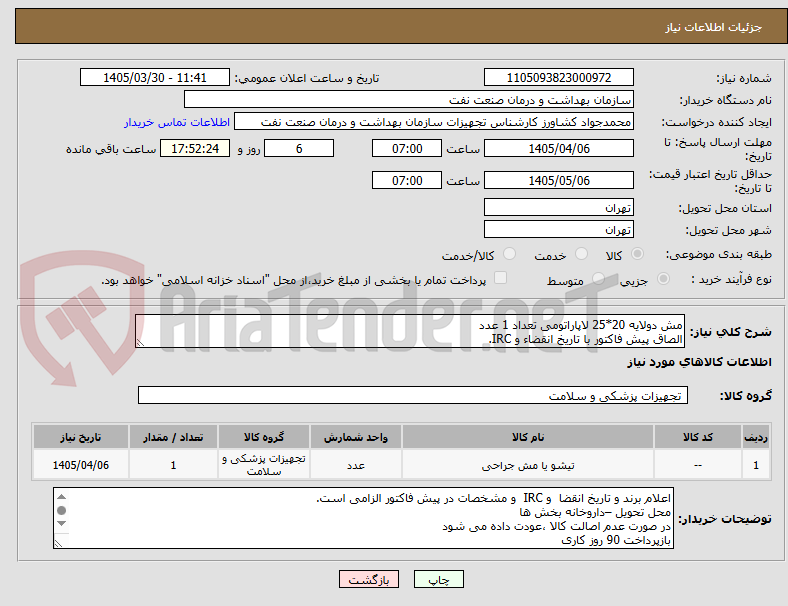 تصویر کوچک آگهی مش دولایه 20*25 لاپاراتومی تعداد 1 عدد
الصاق پیش فاکتور با تاریخ انقضاء و IRC.