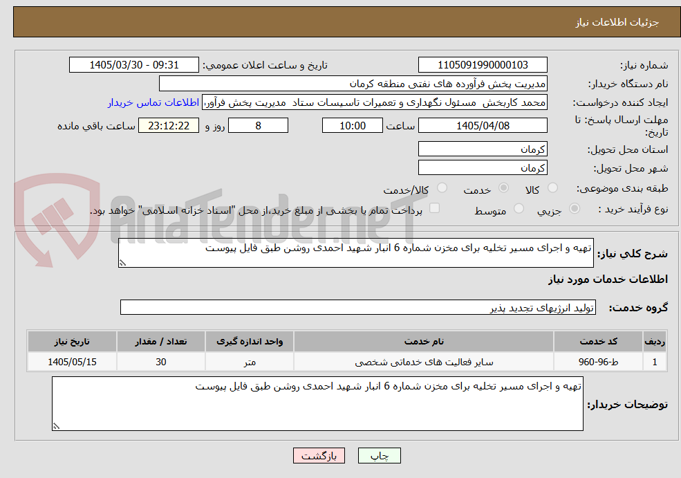 تصویر کوچک آگهی تهیه و اجرای مسیر تخلیه برای مخزن شماره 6 انبار شهید احمدی روشن طبق فایل پیوست