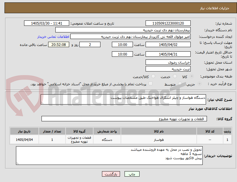 تصویر کوچک آگهی دستگاه هواساز و چیلر اسکرال هواخنک طبق مشخصات پیوست