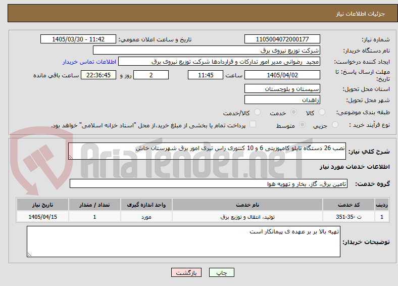 تصویر کوچک آگهی نصب 26 دستگاه تابلو کامپوزیتی 6 و 10 کنتوری راس تیری امور برق شهرستان خاش