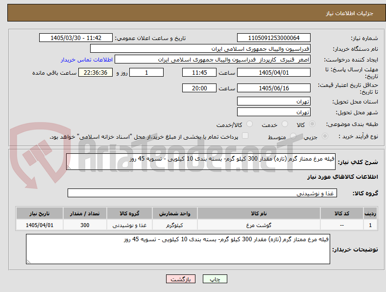 تصویر کوچک آگهی فیله مرغ ممتاز گرم (تازه) مقدار 300 کیلو گرم- بسته بندی 10 کیلویی - تسویه 45 روز