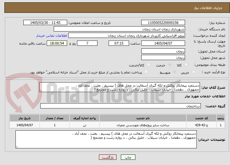 دستمزد پیمانکار روکش و لکه گیری آسفالت در محل های ) بیسیم ، بعثت ، نجف آباد ،
جمهوری ، دهخدا ، خیابان سیلاب ، خلیل بنائی ، د روازه رشت و مجتمع (