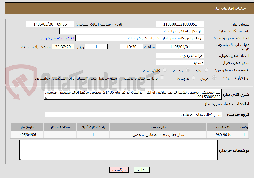 تصویر کوچک آگهی سرویسدهی پرسنل نگهداری نت علائم راه آهن خراسان در تیر ماه 1405کارشناس مرتبط آقای مهندس طوسی 09153009822