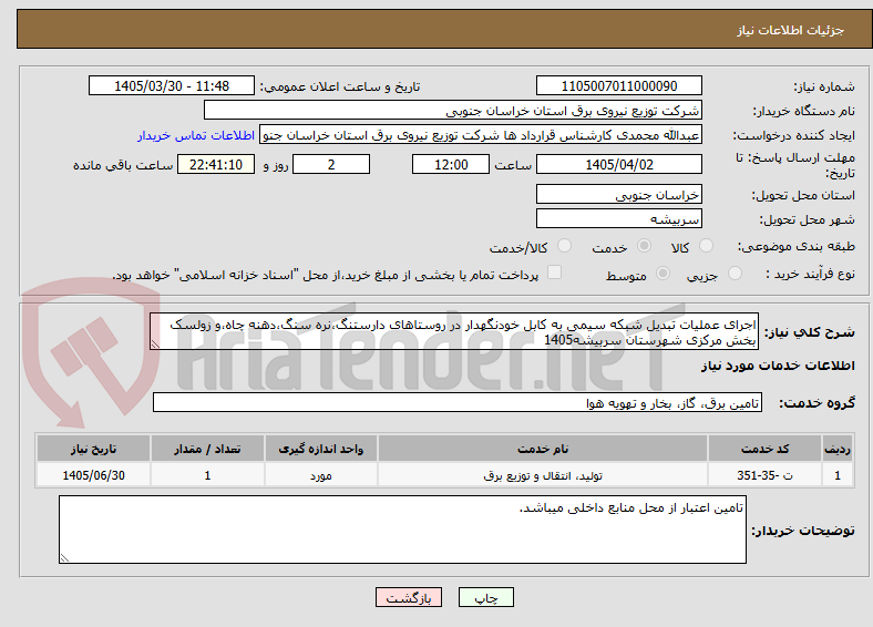 تصویر کوچک آگهی اجرای عملیات تبدیل شبکه سیمی به کابل خودنگهدار در روستاهای دارستنگ،نره سنگ،دهنه چاه،و زولسک بخش مرکزی شهرستان سربیشه1405