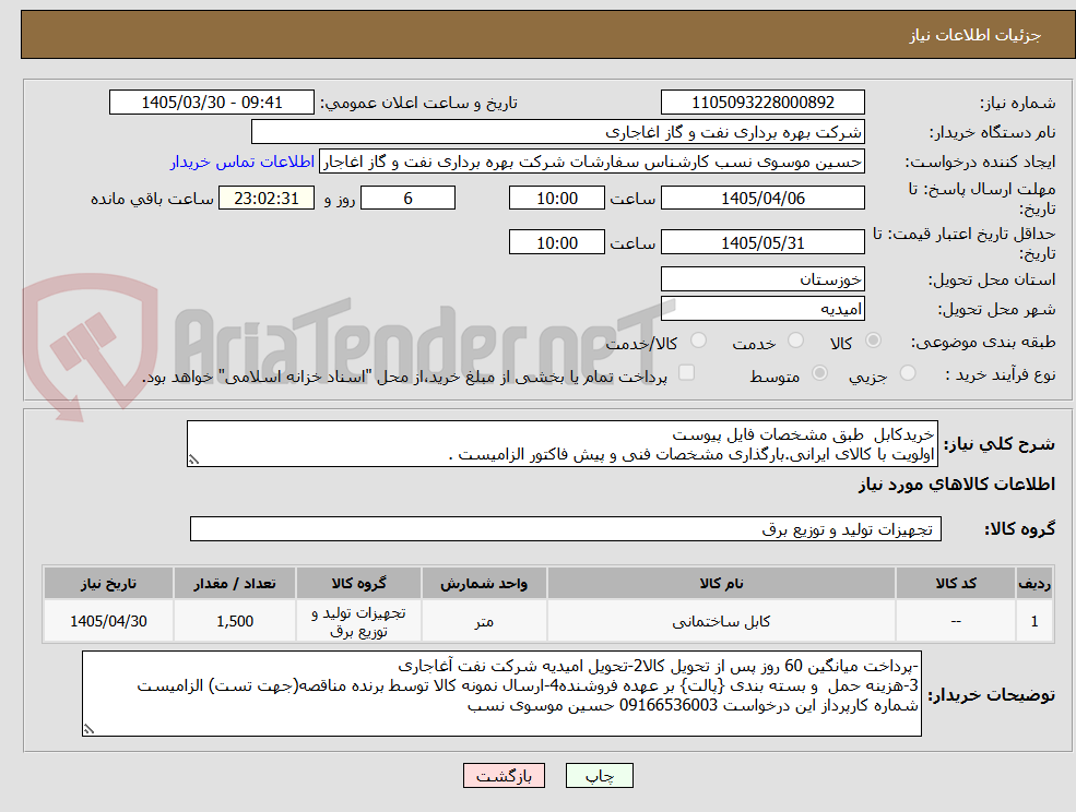 تصویر کوچک آگهی خریدکابل طبق مشخصات فایل پیوست
اولویت با کالای ایرانی.بارگذاری مشخصات فنی و پیش فاکتور الزامیست .