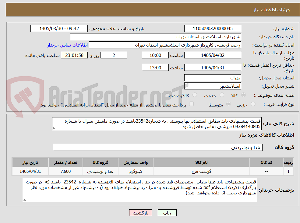تصویر کوچک آگهی قیمت پیشنهادی باید مطابق استعلام بها پیوستی به شماره23542باشد در صورت داشتن سوال با شماره 09384140805 قریشی تماس حاصل شود
