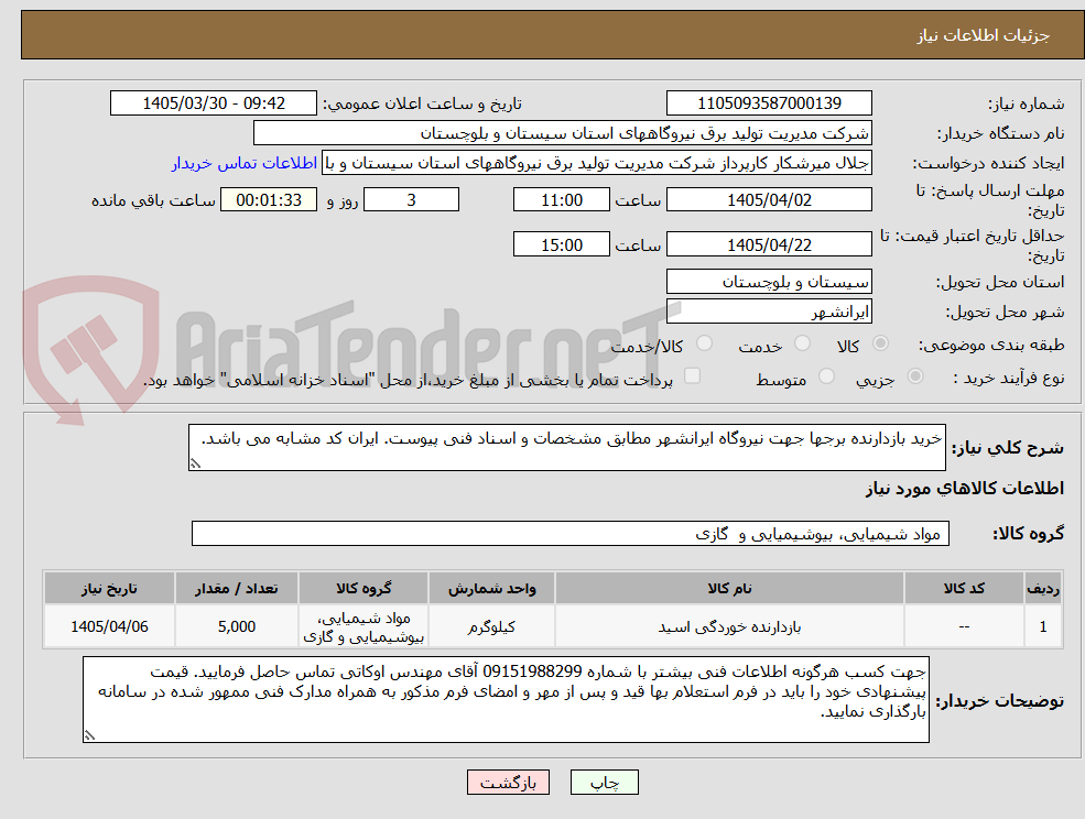 تصویر کوچک آگهی خرید بازدارنده برجها جهت نیروگاه ایرانشهر مطابق مشخصات و اسناد فنی پیوست. ایران کد مشابه می باشد.