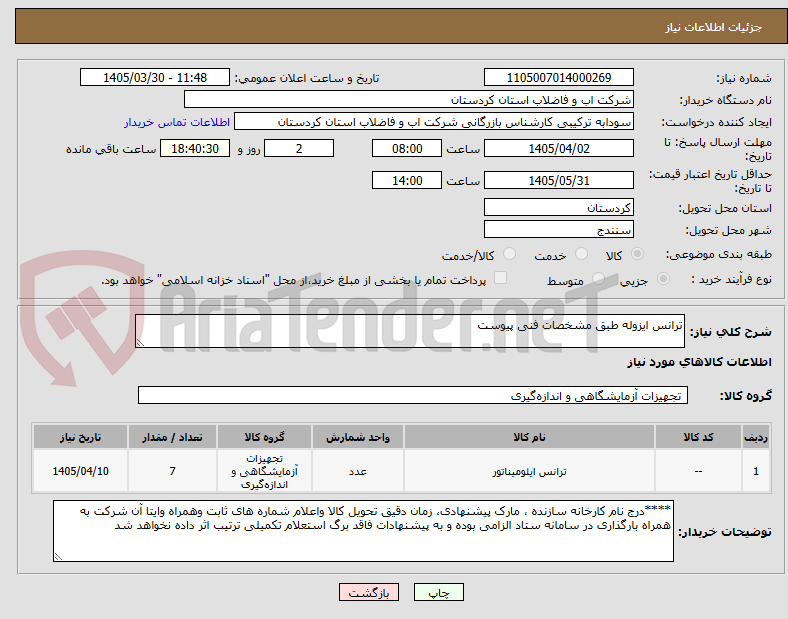 تصویر کوچک آگهی ترانس ایزوله طبق مشخصات فنی پیوست