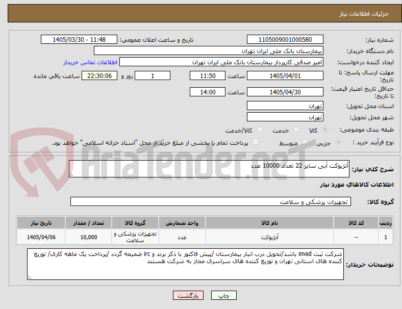 تصویر کوچک آگهی آنژیوکت آبی سایز 22 تعداد 10000 عدد
