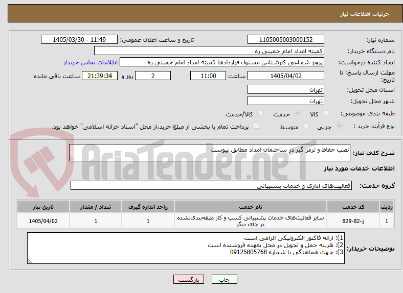 تصویر کوچک آگهی نصب حفاظ و ترمز گیر در ساختمان امداد مطابق پیوست