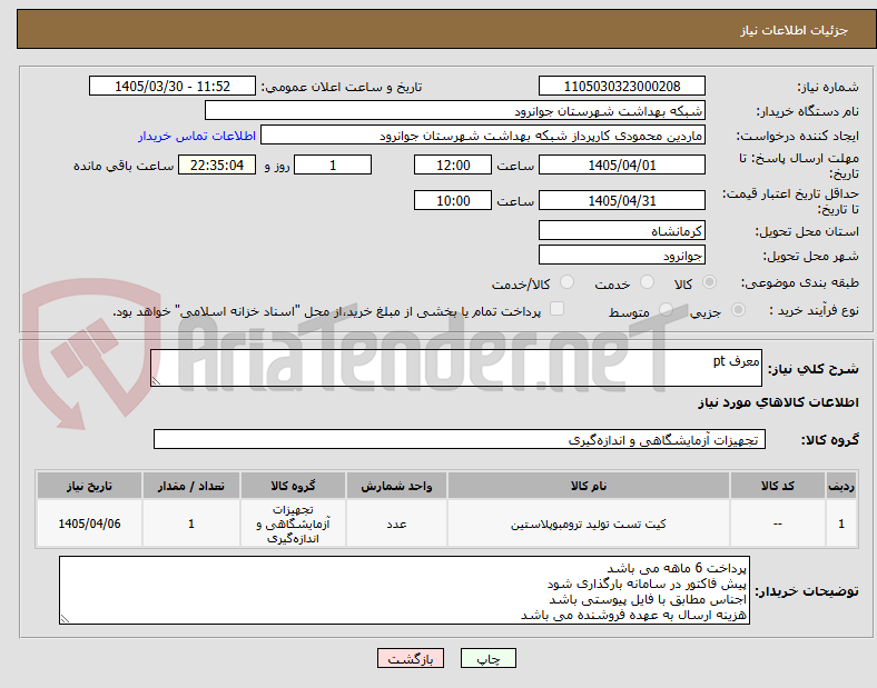 تصویر کوچک آگهی معرف pt