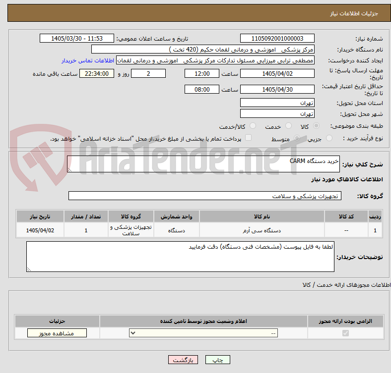 خرید دستگاه CARM