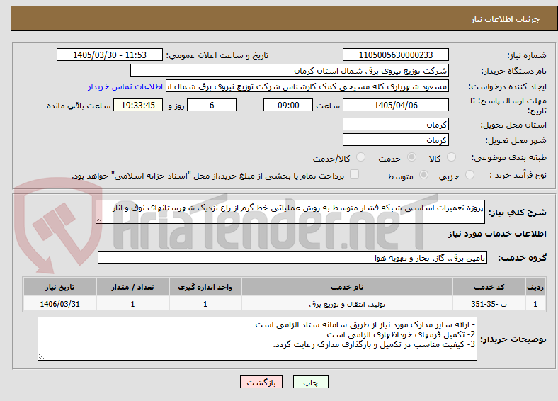 تصویر کوچک آگهی پروژه تعمیرات اساسی شبکه فشار متوسط به روش عملیاتی خط گرم از راع نزدیک شهرستانهای نوق و انار