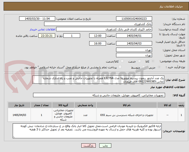 تصویر کوچک آگهی یک عدد آداپتور ریموت بیسیم موتورولا مدل L3276A همراه با تجهیرات جانبی و نصب و راه اندازی شماره تماس:09122995385 آقای فیروزی
