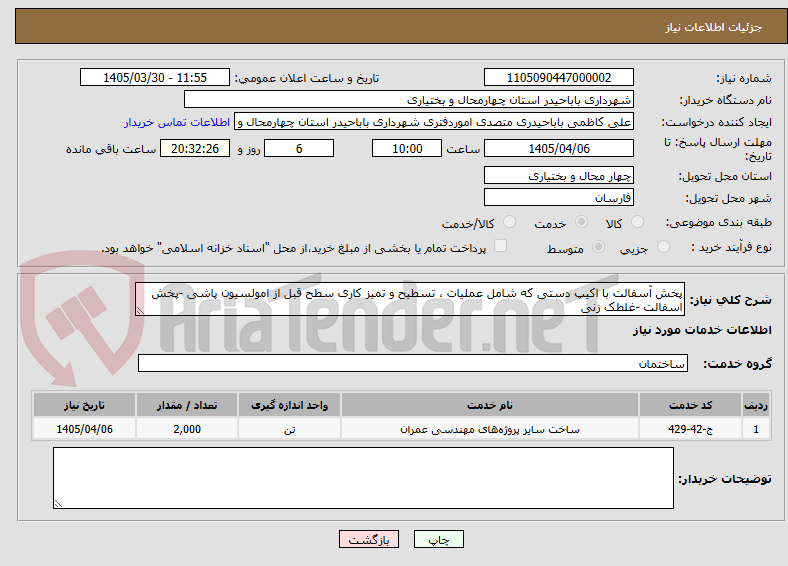 پخش آسفالت با اکیپ دستی که شامل عملیات ، تسطیح و تمیز کاری سطح قبل از امولسیون پاشی -پخش اسفالت -غلطک زنی