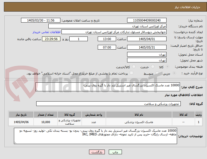 تصویر کوچک آگهی 10000 عدد ماسک اکسیژن بزرگسال غیر استریل بند دار با گیره روی بینی-