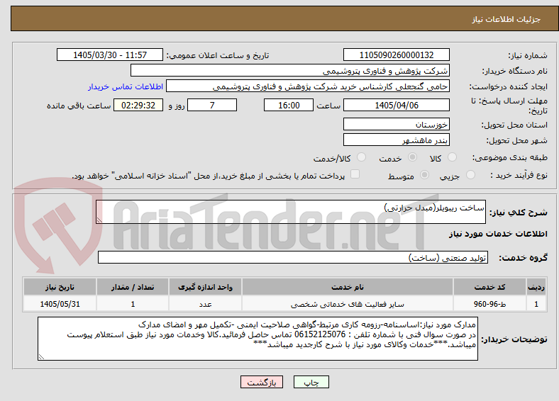 تصویر کوچک آگهی ساخت ریبویلر(مبدل حرارتی)