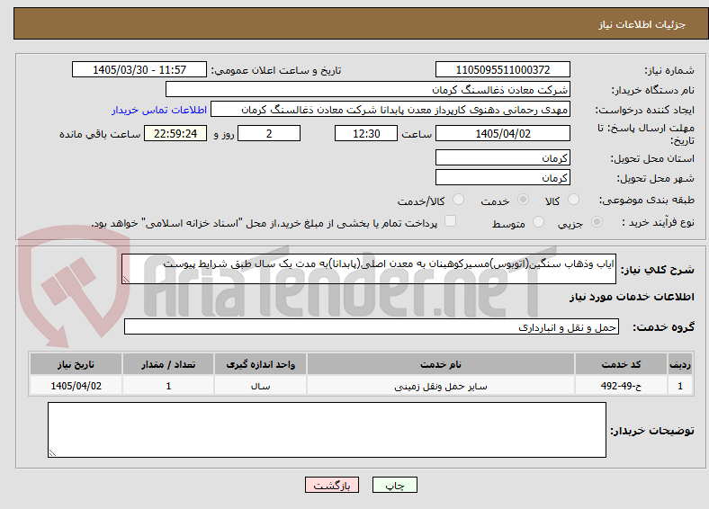 تصویر کوچک آگهی ایاب وذهاب سنگین(اتوبوس)مسیرکوهبنان به معدن اصلی(پابدانا)به مدت یک سال طبق شرایط پیوست