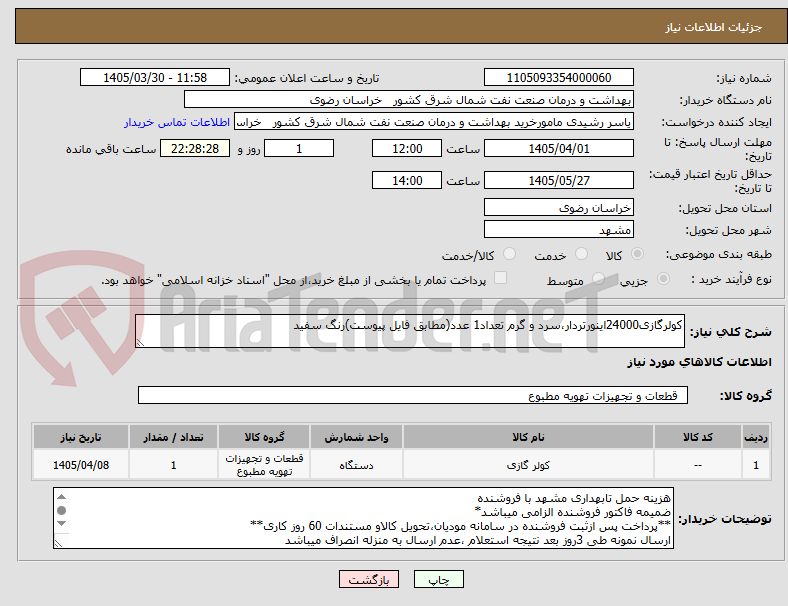 تصویر کوچک آگهی کولرگازی24000اینورتردار،سرد و گرم تعداد1 عدد(مطابق فایل پیوست)رنگ سفید