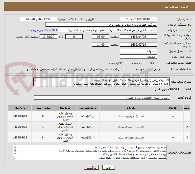 لاستیک روئی (تیوبلس) خودروهای سبک طبق توضیحات پیوست
حمل و ارسال با هزینه فروشنده و محل تحویل شرکت خطوط لوله نفت اصفهان
هماهنگی اکبری33960057-031