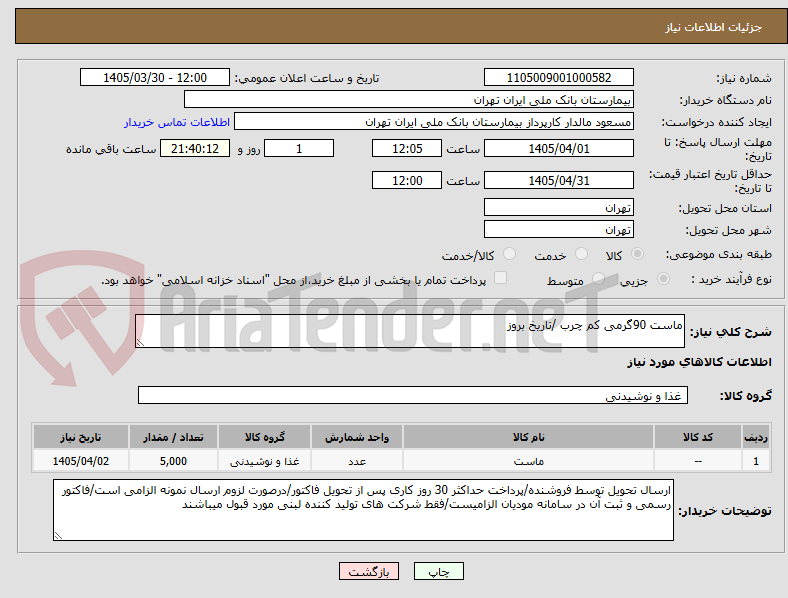 ماست 90گرمی کم چرب /تاریخ بروز