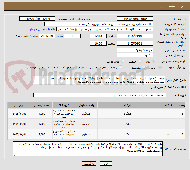 تصویر کوچک آگهی فاو-میلگرد براساس مشخصات پیوست-فایل پیوست تکمیل وبارگذاری شوددرغیراینصورت استعلام تاییدنمیگردد.پرداخت2الی 3هفته کاری پس ازتحویل و تایید-تحویل24ساعته