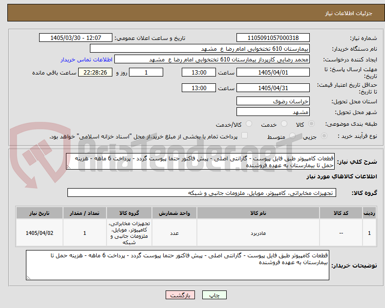 تصویر کوچک آگهی قطعات کامپیوتر طبق فایل پیوست - گارانتی اصلی - پیش فاکتور حتما پیوست گردد - پرداخت 6 ماهه - هزینه حمل تا بیمارستان به عهده فروشنده