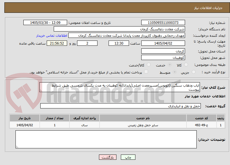تصویر کوچک آگهی ایاب وذهاب سنگین (اتوبوس)مسیرمعدن اصلی(پابدانا)به کوهبنان به مدت یکسال شمسی طبق شرایط پیوست