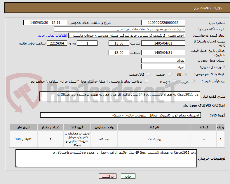 تصویر کوچک آگهی روتر Cisco2911 به همراه لایسنس IP Sec-پیش فاکتور الزامی-حمل به عهده فروشنده-پرداخت30 روز