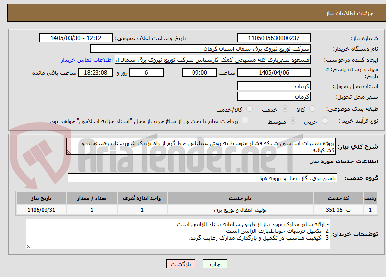 تصویر کوچک آگهی پروژه تعمیرات اساسی شبکه فشار متوسط به روش عملیاتی خط گرم از راه نزدیک شهرستان رفسنجان و کشکوئیه