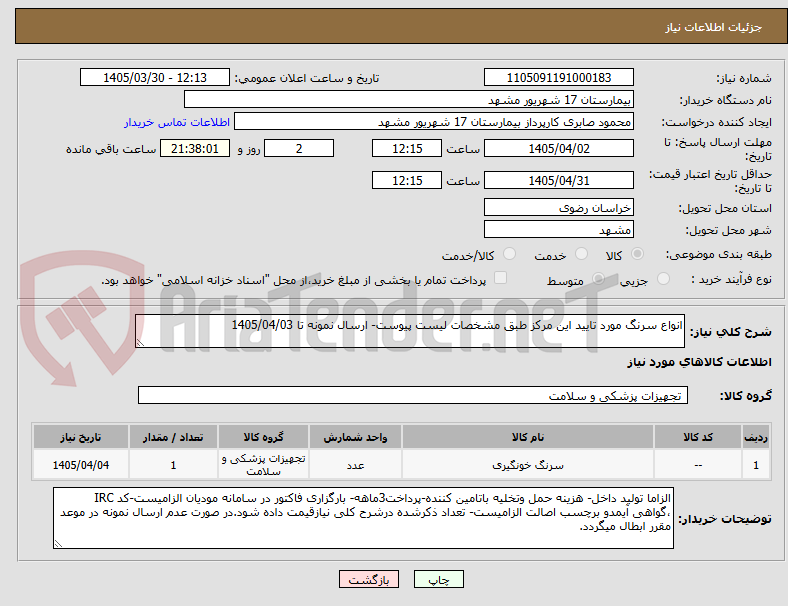تصویر کوچک آگهی انواع سرنگ مورد تایید این مرکز طبق مشخصات لیست پیوست- ارسال نمونه تا 1405/04/03