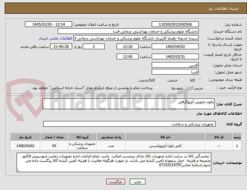 تصویر کوچک آگهی بالون دارویی آنژیوگرافی 