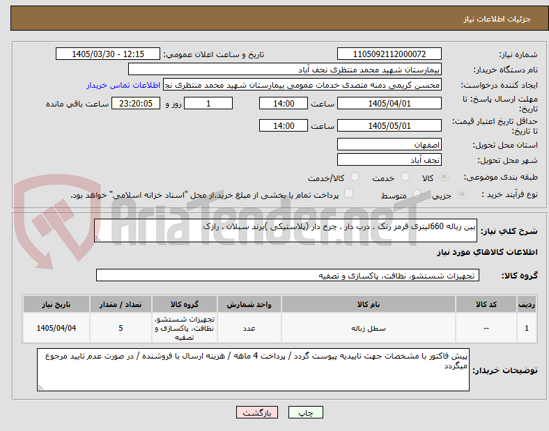 تصویر کوچک آگهی بین زباله 660لیتری قرمز رنک . درب دار . چرخ دار (پلاستیکی )برند سبلان . رازک