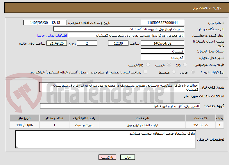 تصویر کوچک آگهی اجرای پروژه های اصلابهینه روستایی بصورت دستمزدی در محدوده مدیریت توزیع نیروی برق شهرستان گمیشان