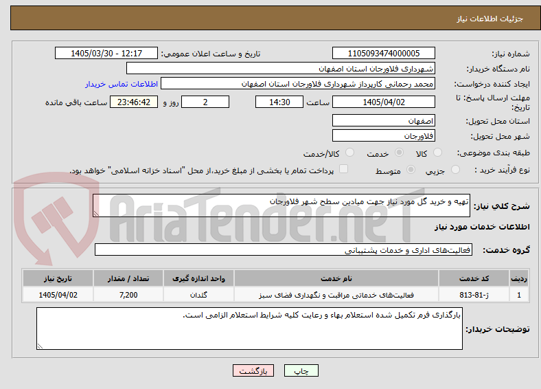 تصویر کوچک آگهی تهیه و خرید گل مورد نیاز جهت میادین سطح شهر فلاورجان 