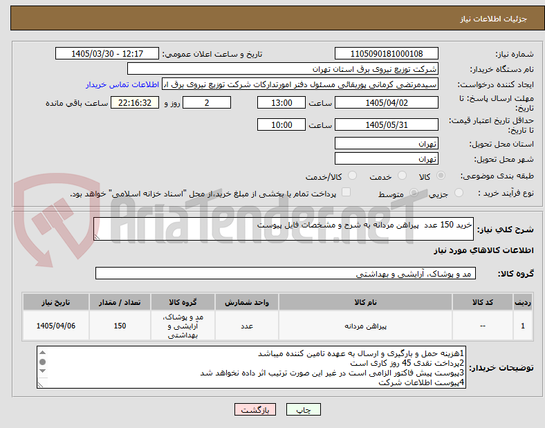 تصویر کوچک آگهی خرید 150 عدد  پیراهن مردانه به شرح و مشخصات فایل پیوست