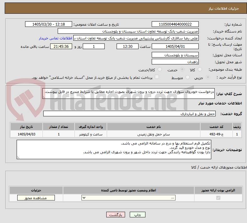 تصویر کوچک آگهی درخواست خودروی سواری جهت تردد درون و برون شهری بصورت اجاره مطابق با شرایط مندرج در فایل پیوست.