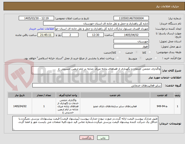تصویر کوچک آگهی واگذاری حجمی خدمات و نگهداری از فضاهای پایانه مرزی چذابه در ایام اربعین حسینی ع