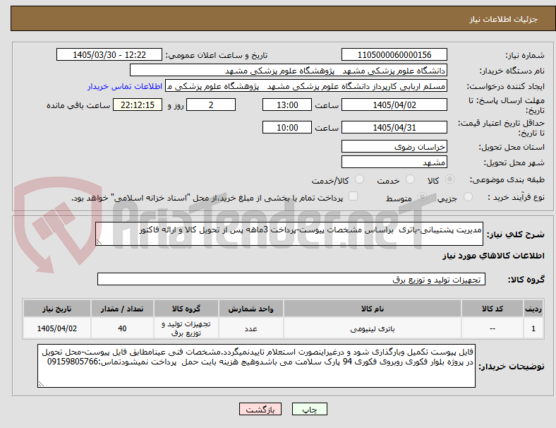 تصویر کوچک آگهی مدیریت پشتیبانی-باتری  براساس مشخصات پیوست-پرداخت 3ماهه پس از تحویل کالا و ارائه فاکتور