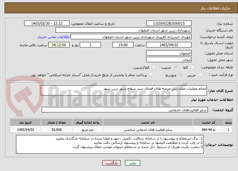 تصویر کوچک آگهی انجام عملیات علف زنی عرصه های فضای سبز سطح شهر زرین شهر