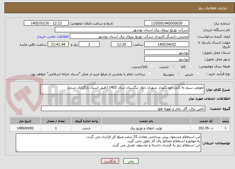 تصویر کوچک آگهی تعویض سیم به کابل خودنگهدار شهری دلوار تنگستان سال 1405 (طبق اسناد بارگزاری شده)