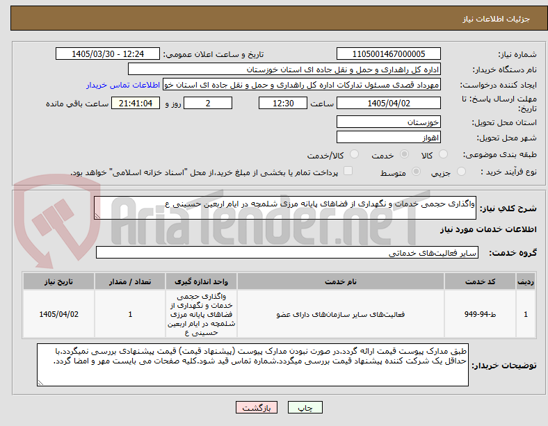 تصویر کوچک آگهی واگذاری حجمی خدمات و نگهداری از فضاهای پایانه مرزی شلمچه در ایام اربعین حسینی ع