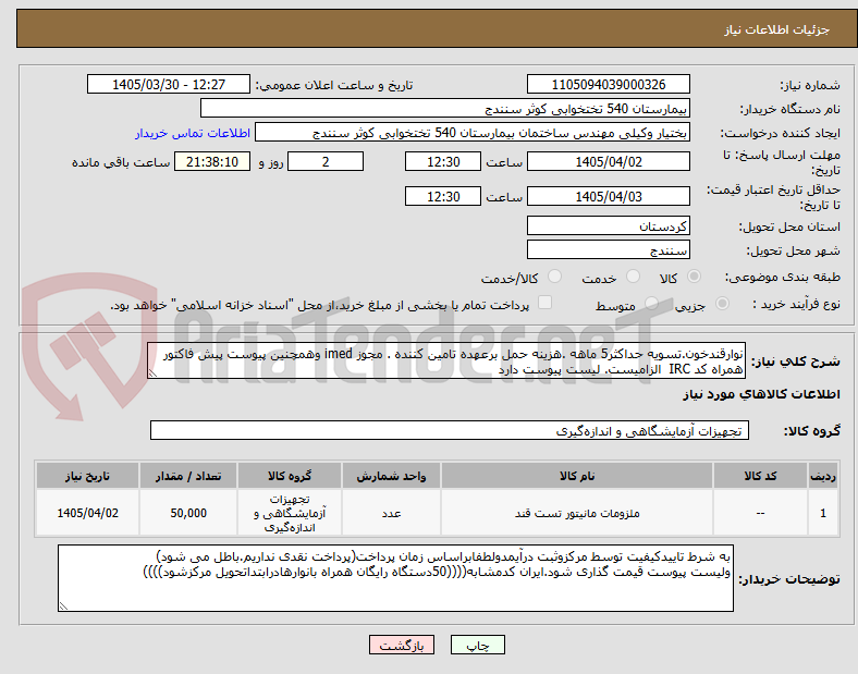 تصویر کوچک آگهی نوارقندخون.تسویه حداکثر5 ماهه .هزینه حمل برعهده تامین کننده . مجوز imed وهمچنین پیوست پیش فاکتور همراه کد IRC  الزامیست. لیست پیوست دارد 