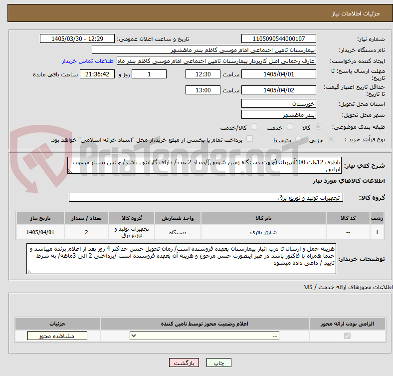 تصویر کوچک آگهی باطری 12ولت 100آمپربلند(جهت دستگاه زمین شویی)/تعداد 2 عدد/ دارای گارانتی باشد/ جنس بسیار مرغوب ایرانی