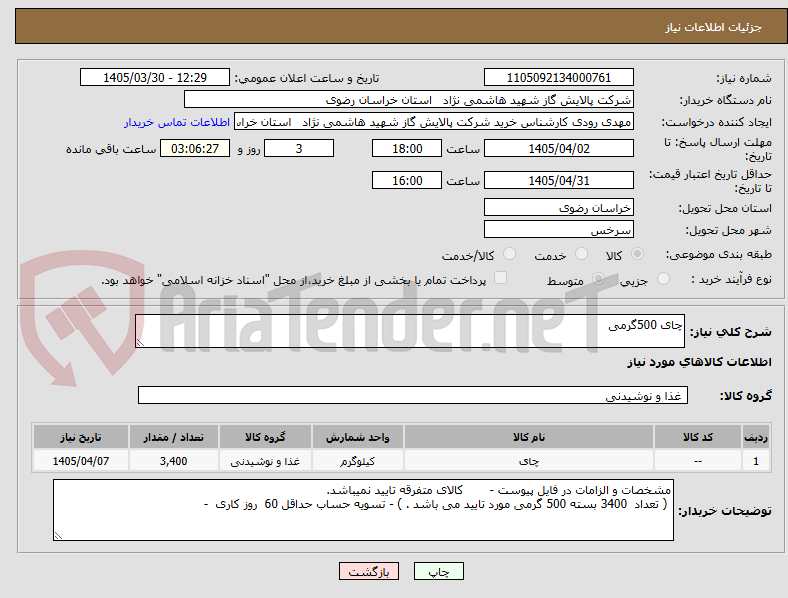 تصویر کوچک آگهی چای 500گرمی 