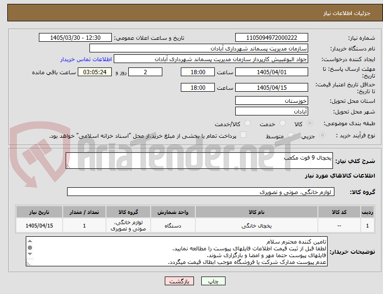 تصویر کوچک آگهی یخچال 9 فوت مکعب